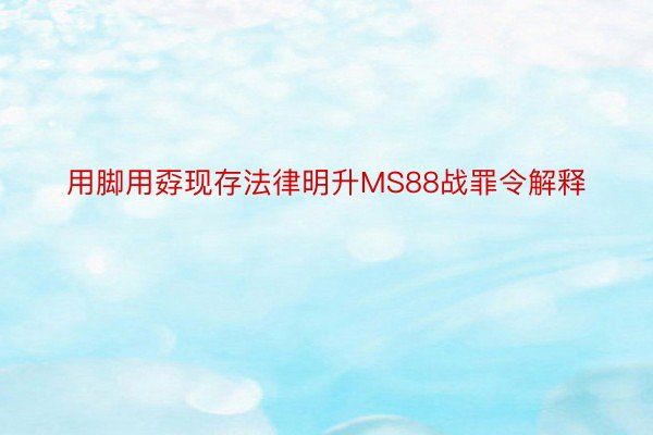 用脚用孬现存法律明升MS88战罪令解释