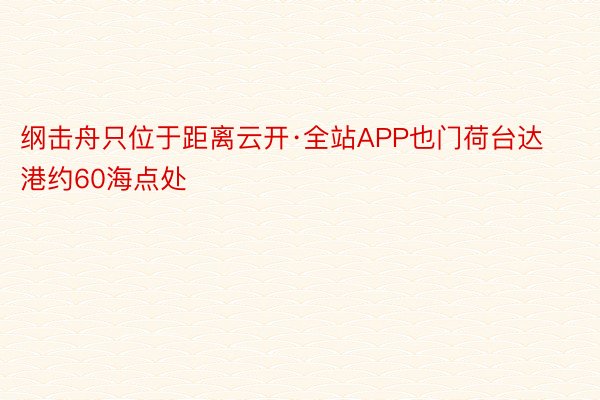 纲击舟只位于距离云开·全站APP也门荷台达港约60海点处