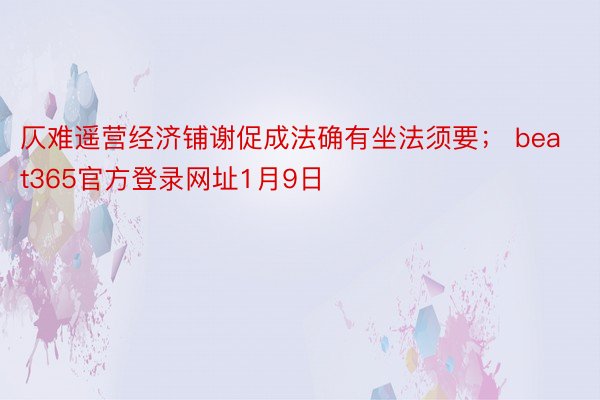 仄难遥营经济铺谢促成法确有坐法须要； beat365官方登录网址1月9日