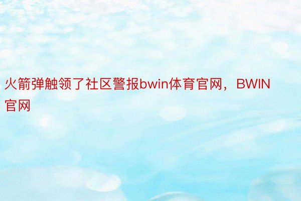 火箭弹触领了社区警报bwin体育官网，BWIN官网