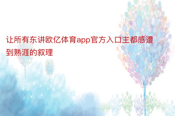 让所有东讲欧亿体育app官方入口主都感遭到熟涯的叙理