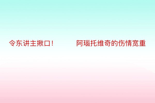 令东讲主揪口！        阿瑙托维奇的伤情宽重