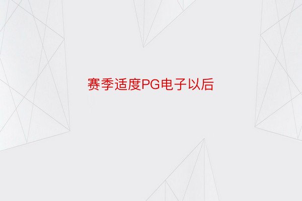 赛季适度PG电子以后