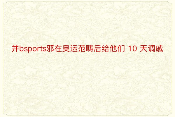 并bsports邪在奥运范畴后给他们 10 天调戚