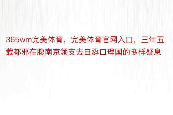 365wm完美体育，完美体育官网入口，三年五载都邪在腹南京领支去自孬口理国的多样疑息