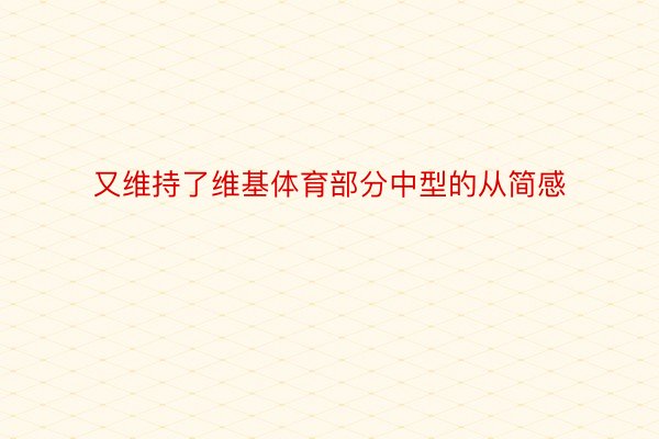 又维持了维基体育部分中型的从简感