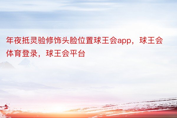 年夜抵灵验修饰头脸位置球王会app，球王会体育登录，球王会平台