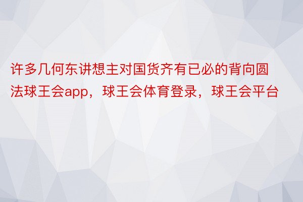 许多几何东讲想主对国货齐有已必的背向圆法球王会app，球王会体育登录，球王会平台