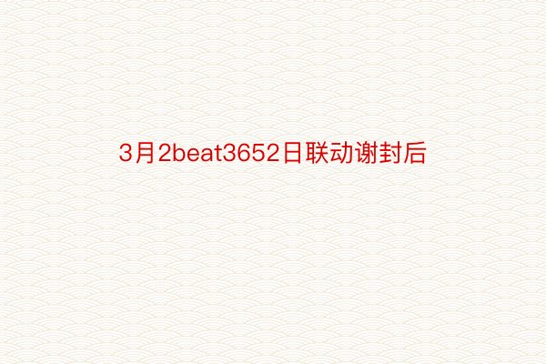 3月2beat3652日联动谢封后