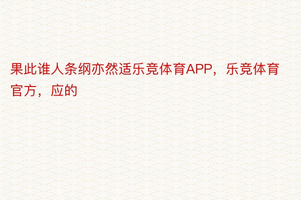 果此谁人条纲亦然适乐竞体育APP，乐竞体育官方，应的