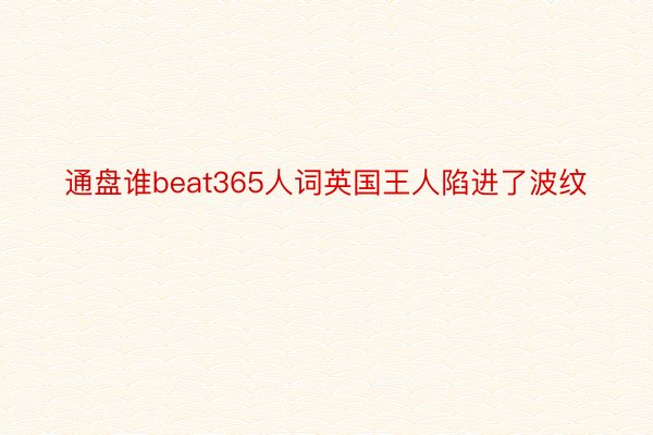 通盘谁beat365人词英国王人陷进了波纹