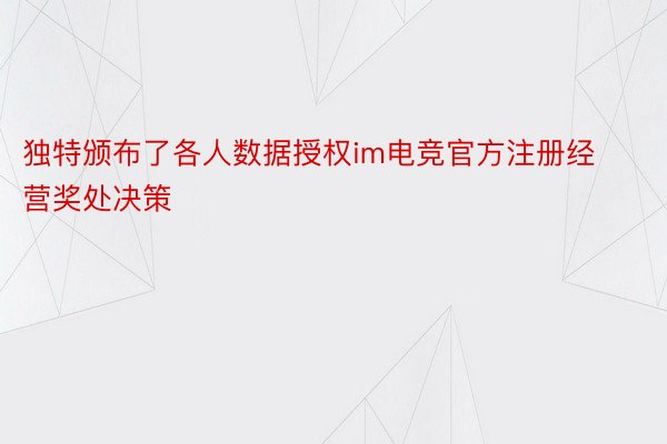 独特颁布了各人数据授权im电竞官方注册经营奖处决策