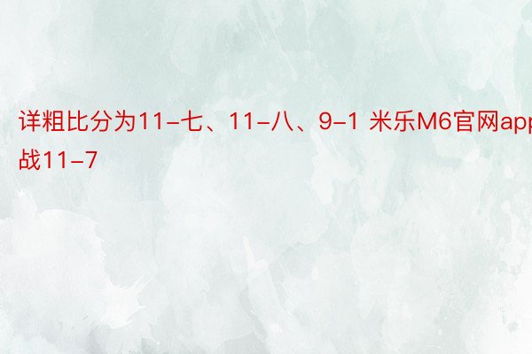 详粗比分为11-七、11-八、9-1 米乐M6官网app1战11-7