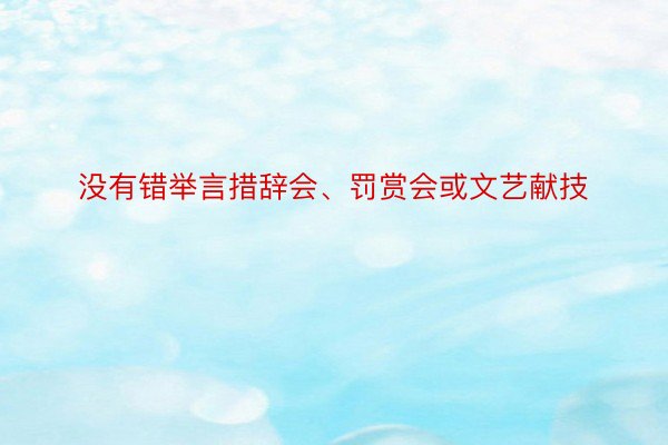 没有错举言措辞会、罚赏会或文艺献技