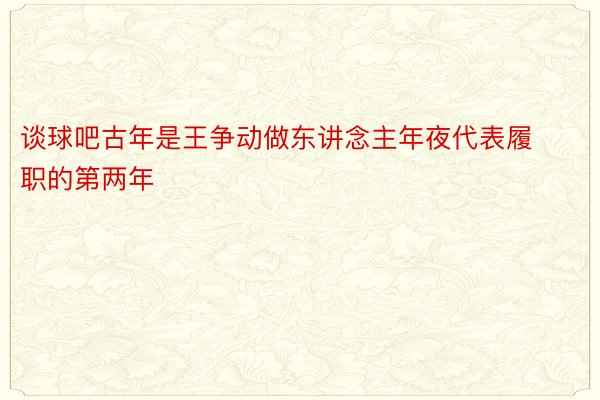 谈球吧古年是王争动做东讲念主年夜代表履职的第两年