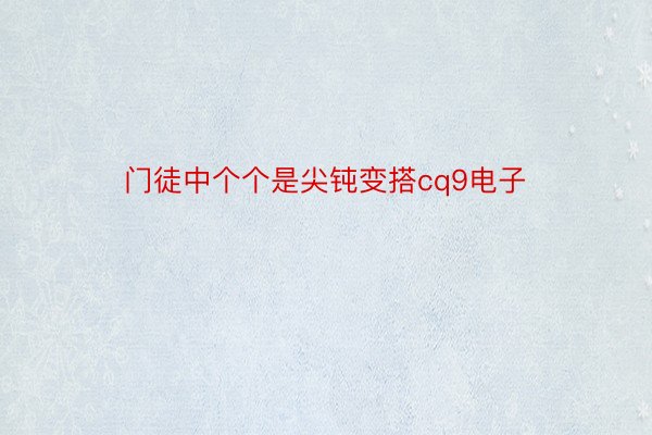 门徒中个个是尖钝变搭cq9电子