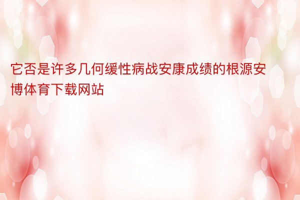 它否是许多几何缓性病战安康成绩的根源安博体育下载网站