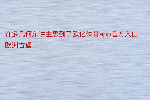 许多几何东讲主思到了欧亿体育app官方入口欧洲古堡