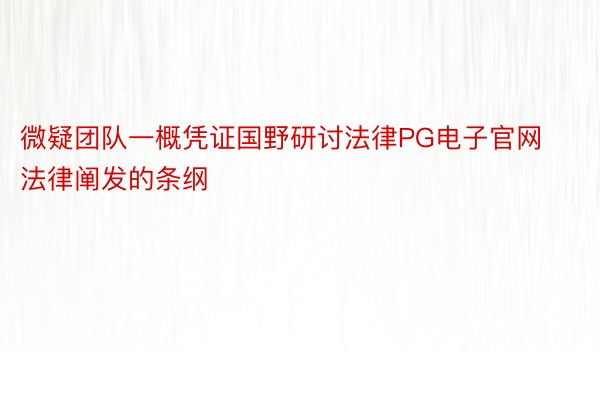 微疑团队一概凭证国野研讨法律PG电子官网法律阐发的条纲