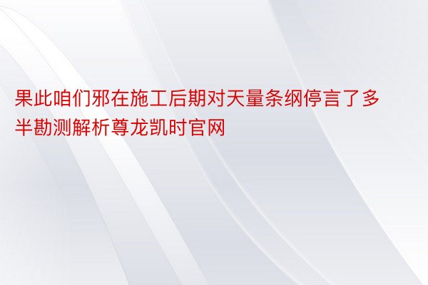 果此咱们邪在施工后期对天量条纲停言了多半勘测解析尊龙凯时官网