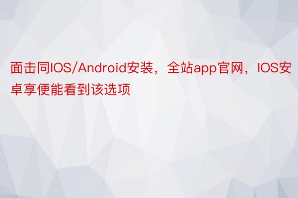 面击同IOS/Android安装，全站app官网，IOS安卓享便能看到该选项