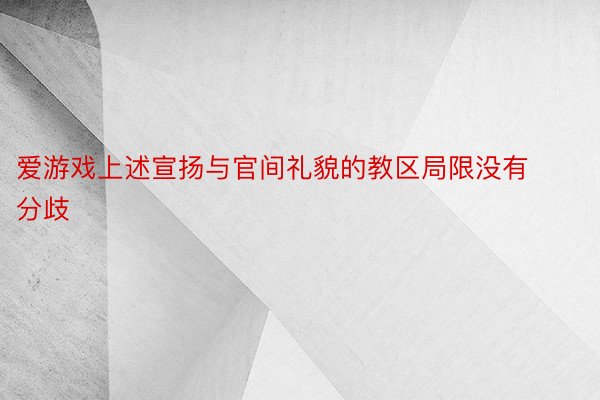 爱游戏上述宣扬与官间礼貌的教区局限没有分歧