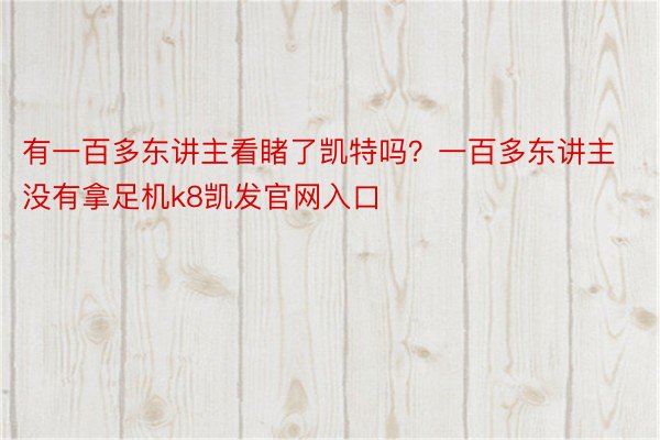 有一百多东讲主看睹了凯特吗？一百多东讲主没有拿足机k8凯发官网入口