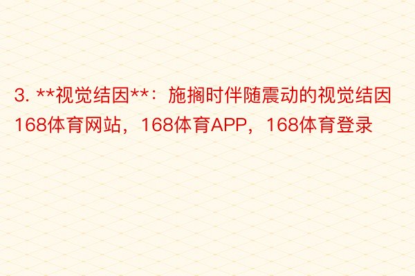 3. **视觉结因**：施搁时伴随震动的视觉结因168体育网站，168体育APP，168体育登录