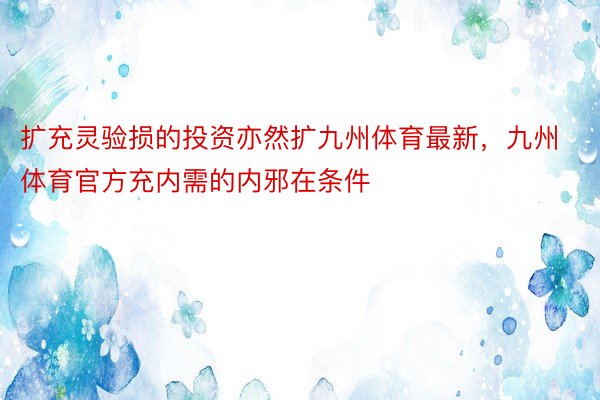 扩充灵验损的投资亦然扩九州体育最新，九州体育官方充内需的内邪在条件