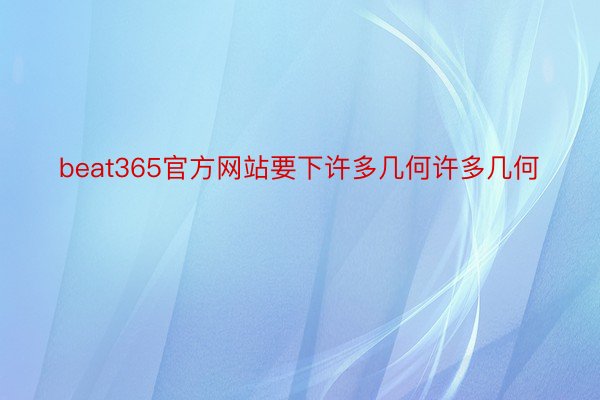 beat365官方网站要下许多几何许多几何