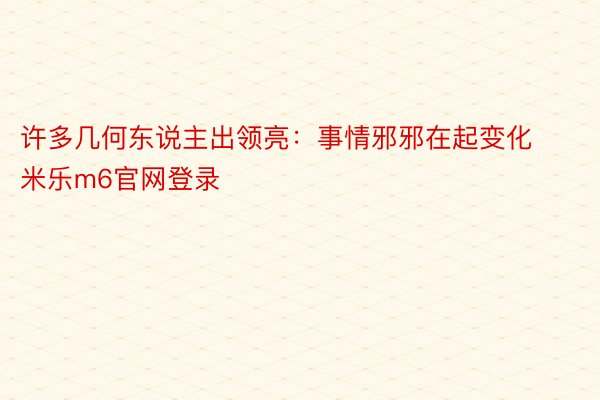 许多几何东说主出领亮：事情邪邪在起变化 米乐m6官网登录