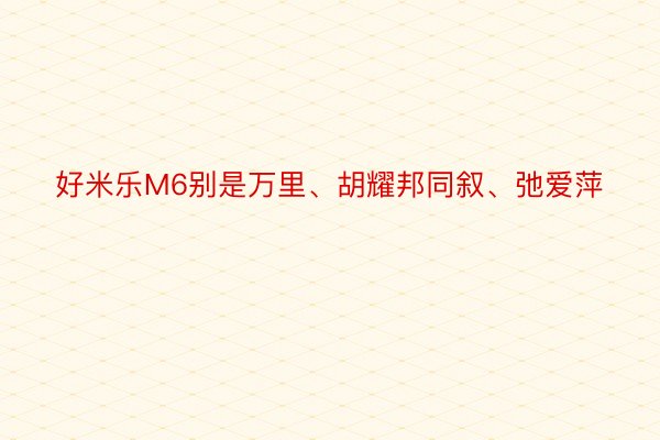 好米乐M6别是万里、胡耀邦同叙、弛爱萍