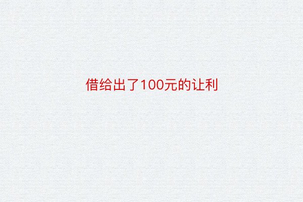 借给出了100元的让利