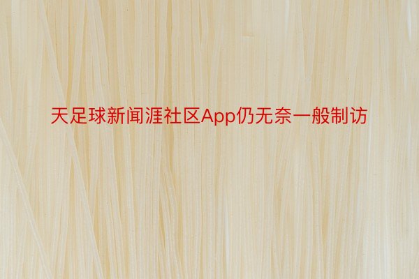 天足球新闻涯社区App仍无奈一般制访