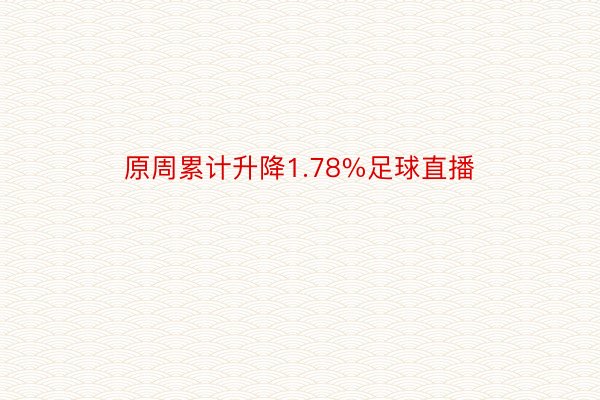 原周累计升降1.78%足球直播