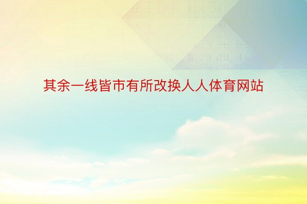 其余一线皆市有所改换人人体育网站