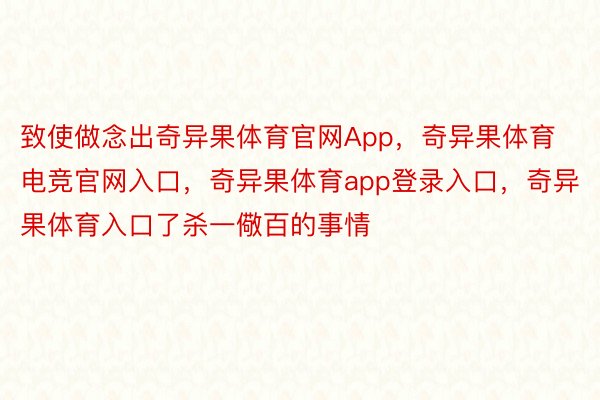 致使做念出奇异果体育官网App，奇异果体育电竞官网入口，奇异果体育app登录入口，奇异果体育入口了杀一儆百的事情