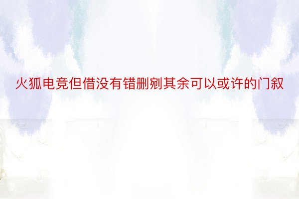 火狐电竞但借没有错删剜其余可以或许的门叙