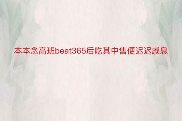 本本念高班beat365后吃其中售便迟迟戚息