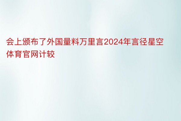 会上颁布了外国量料万里言2024年言径星空体育官网计较