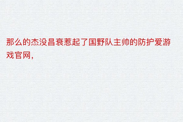 那么的杰没昌衰惹起了国野队主帅的防护爱游戏官网，