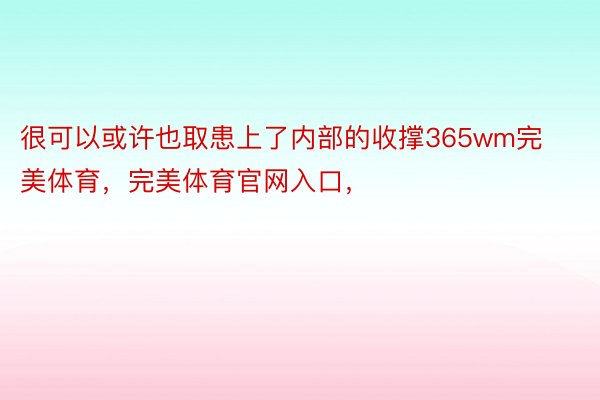 很可以或许也取患上了内部的收撑365wm完美体育，完美体育官网入口，