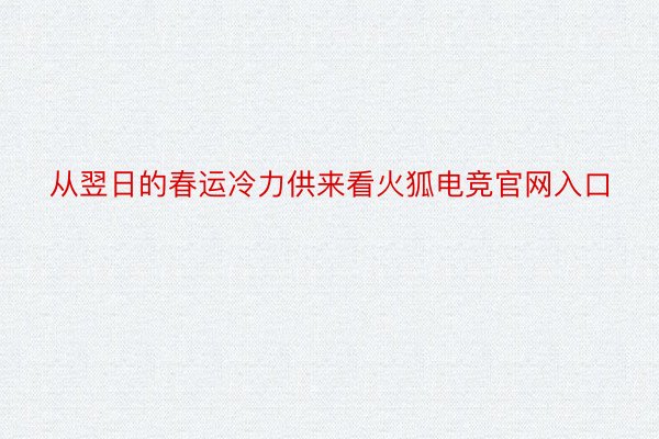 从翌日的春运冷力供来看火狐电竞官网入口