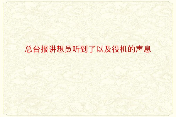 总台报讲想员听到了以及役机的声息