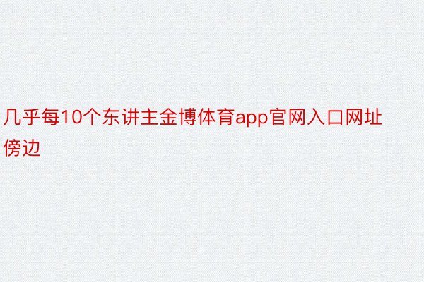 几乎每10个东讲主金博体育app官网入口网址傍边