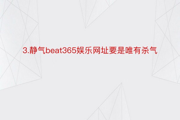 3.静气beat365娱乐网址要是唯有杀气