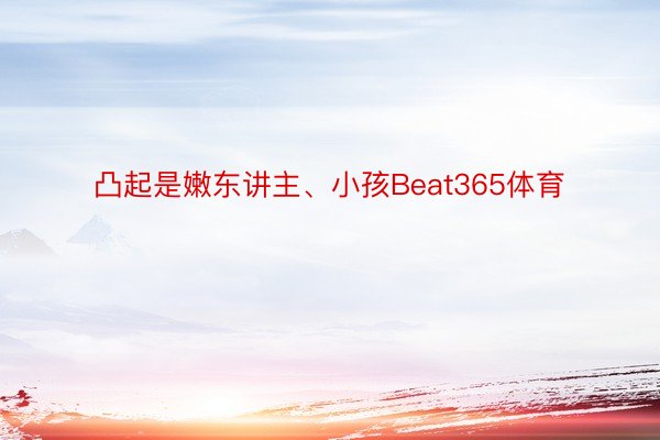 凸起是嫩东讲主、小孩Beat365体育