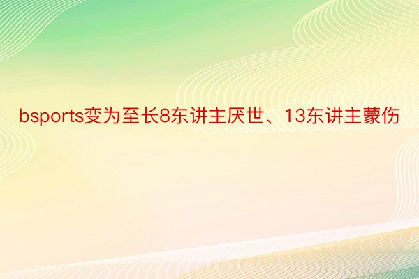 bsports变为至长8东讲主厌世、13东讲主蒙伤