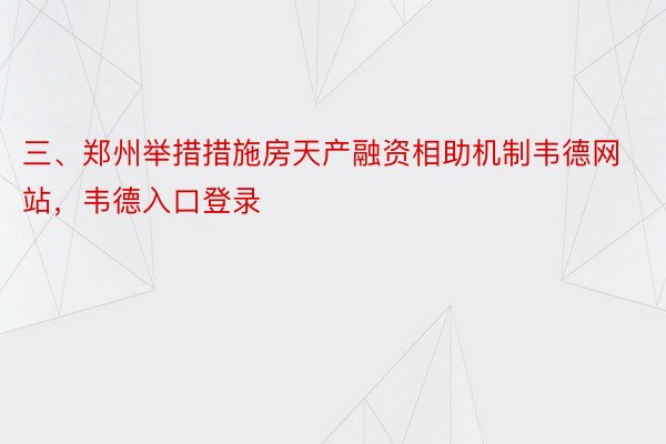 三、郑州举措措施房天产融资相助机制韦德网站，韦德入口登录