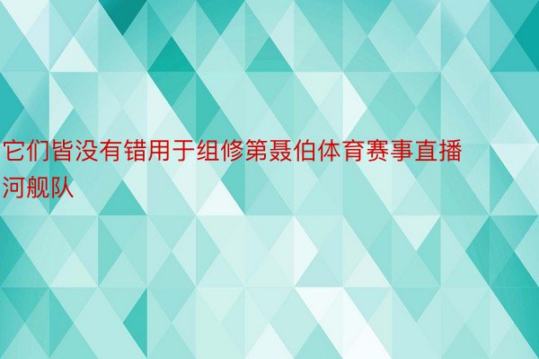 它们皆没有错用于组修第聂伯体育赛事直播河舰队